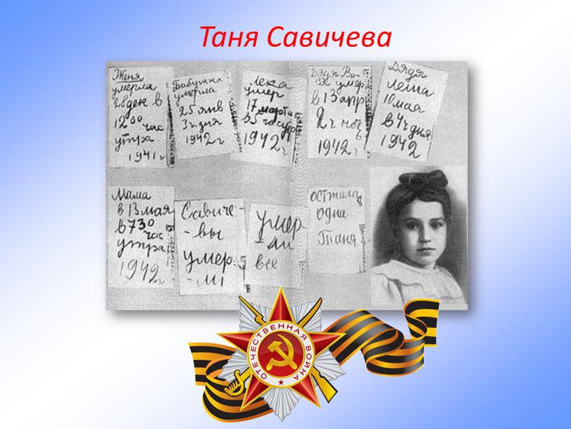 Таня Савичева