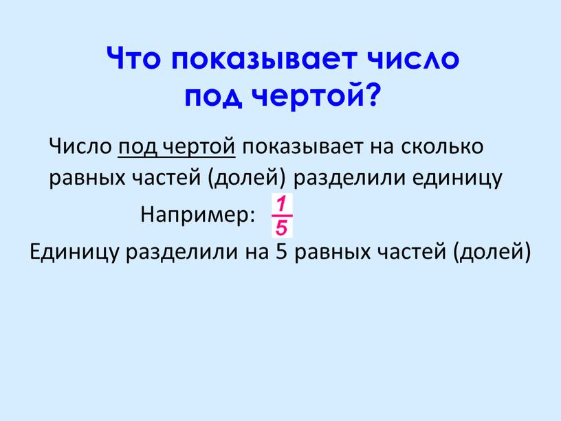 Что показывает число под чертой?