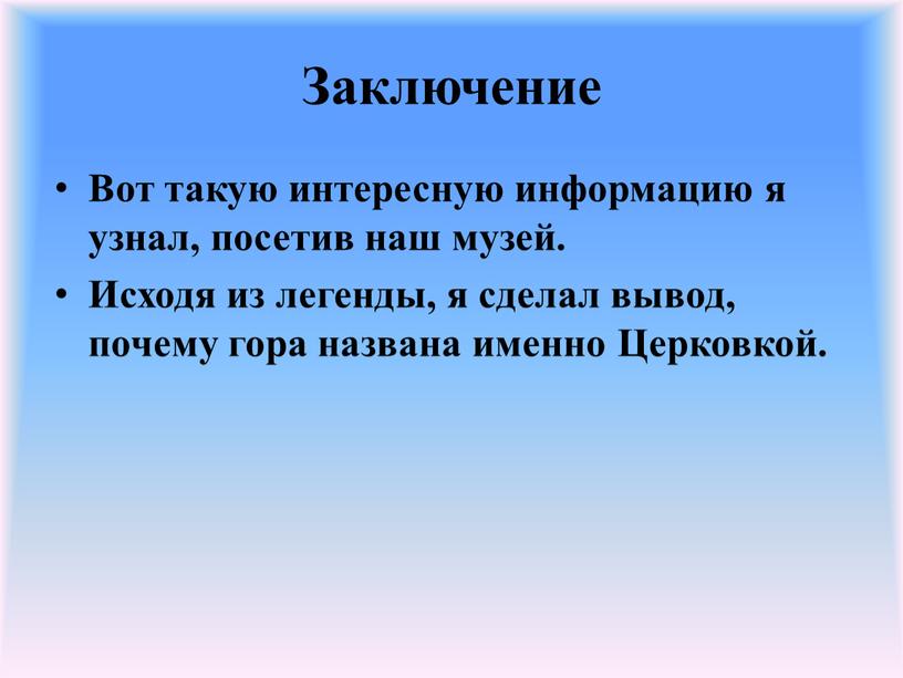 Заключение Вот такую интересную информацию я узнал, посетив наш музей