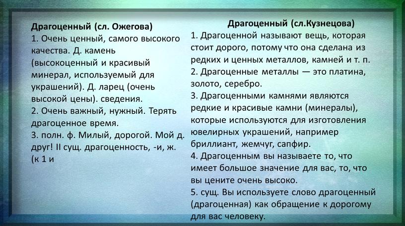 Драгоценный (сл. Ожегова) 1. Очень ценный, самого высокого качества