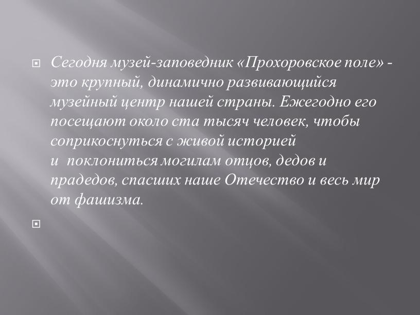 Сегодня музей-заповедник «Прохоровское поле» - это крупный, динамично развивающийся музейный центр нашей страны