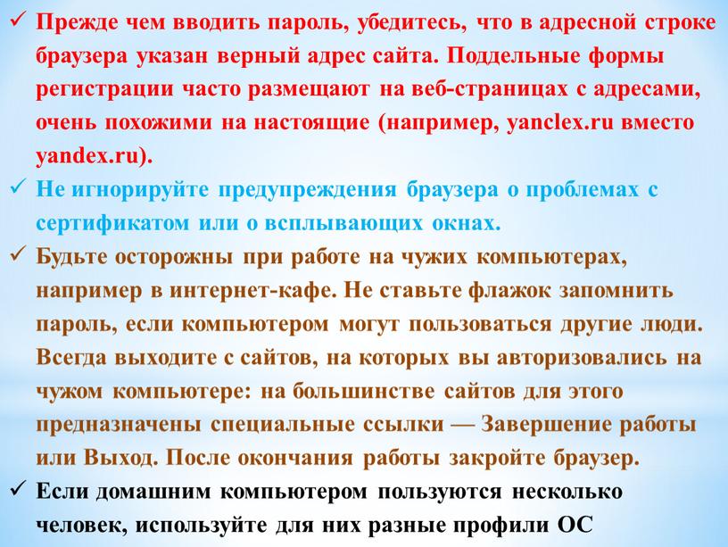 Прежде чем вводить пароль, убедитесь, что в адресной строке браузера указан верный адрес сайта