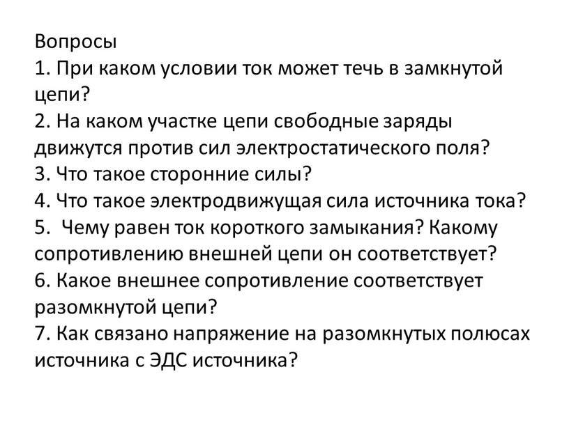 При каком условии ток. При каком условии ток может течь в замкнутой цепи. При каком условии. Условие замкнутости. В разомкнутой цепи может существовать.