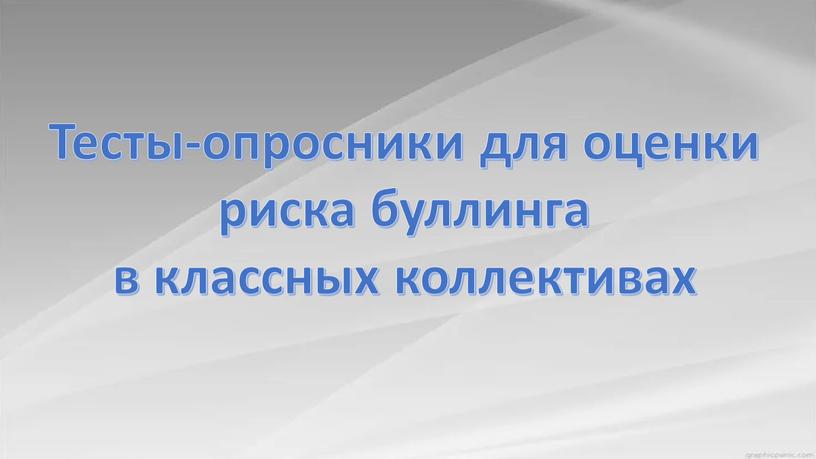 Тесты-опросники для оценки риска буллинга в классных коллективах