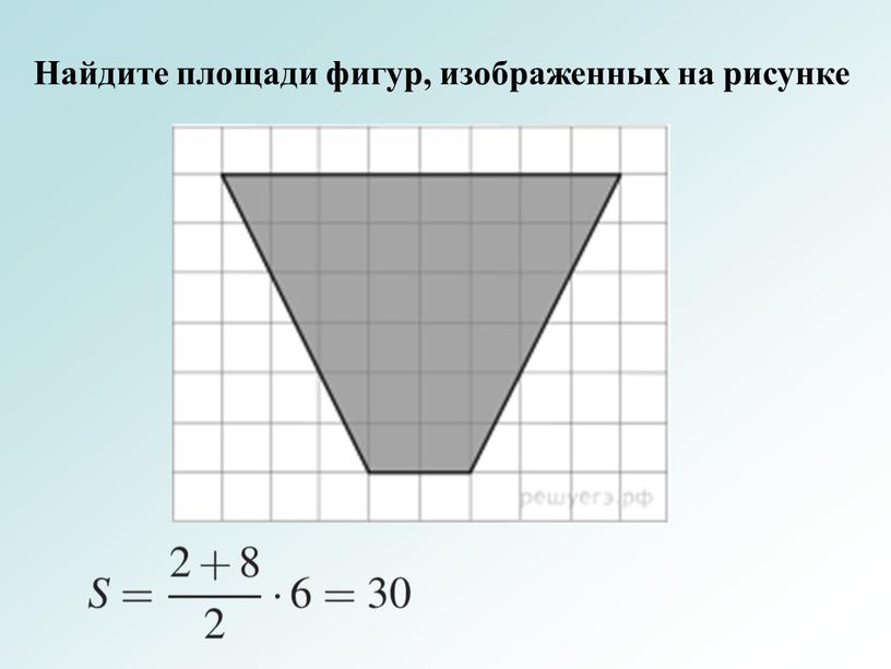 Найдите площади фигур, изображенных на рисунке