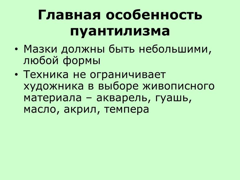 Главная особенность пуантилизма