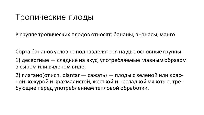 Тропические плоды К груп­пе тро­пичес­ких пло­дов от­но­сят: ба­наны, ана­насы, ман­го