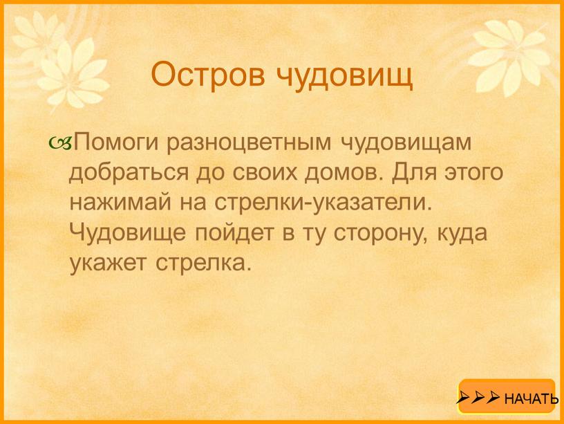 Остров чудовищ Помоги разноцветным чудовищам добраться до своих домов