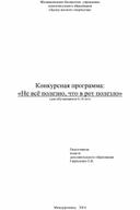 Конкурсная программа "Не всё полезно, что в рот полезло"