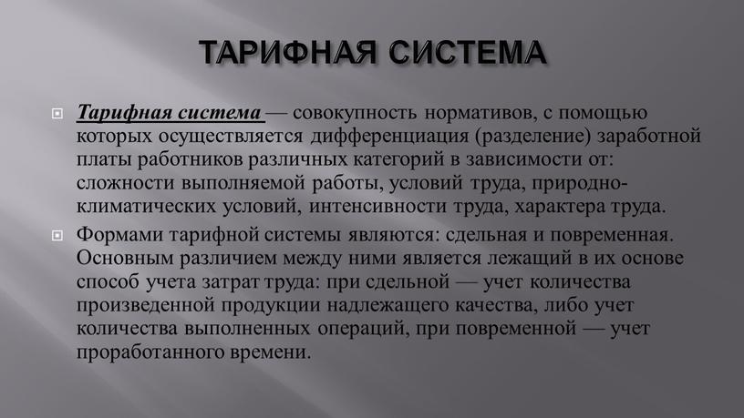 ТАРИФНАЯ СИСТЕМА Тарифная система — совокупность нормативов, с помощью которых осуществляется дифференциация (разделение) заработной платы работников различных категорий в зависимости от: сложности выполняемой работы, условий…