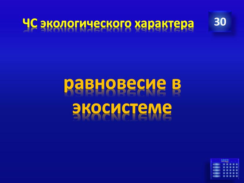 ЧС экологического характера 30 равновесие в экосистеме