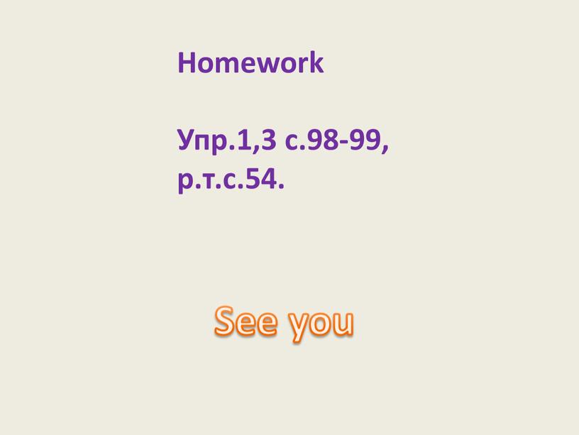 Homework Упр.1,3 с.98-99, р.т.с