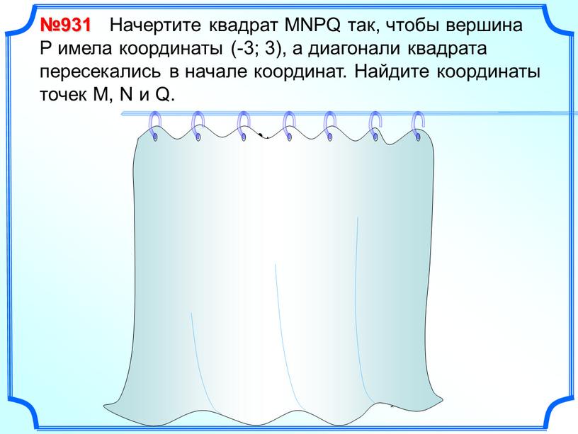 Начертите квадрат MNPQ так, чтобы вершина