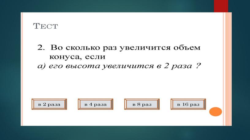 Фигуры вращения. основные формулы. Применение фигур вращения.