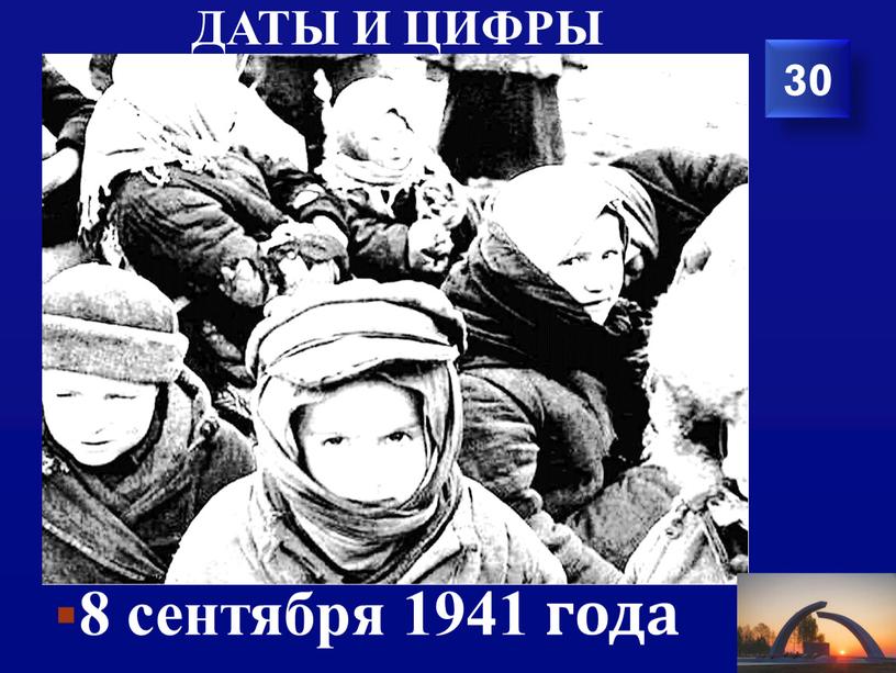 Даты и цифры 8 сентября 1941 года 30