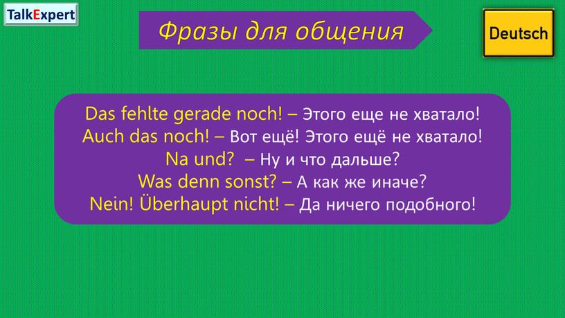 Фразы для общения Das fehlte gerade noch! –