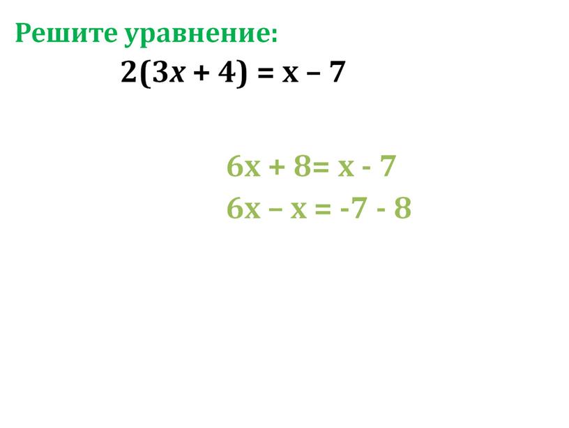 Презентация по алгебре на тему "Линейные уравнения с одной переменной" на программу Linyx