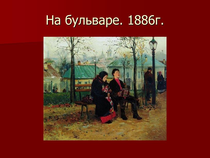 На бульваре. 1886г.