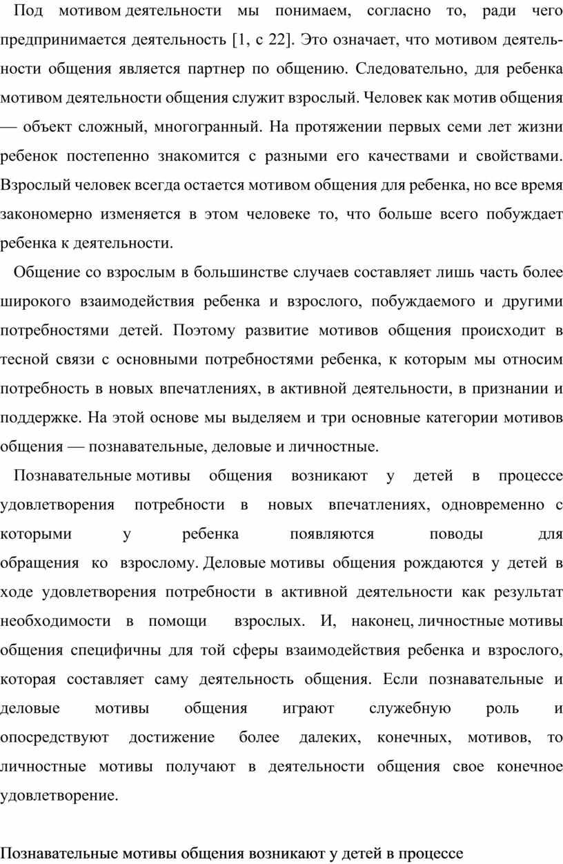 Под мотивом деятельности мы понимаем, согласно то, ради чего предпринима­ется деятельность [1, с 22]