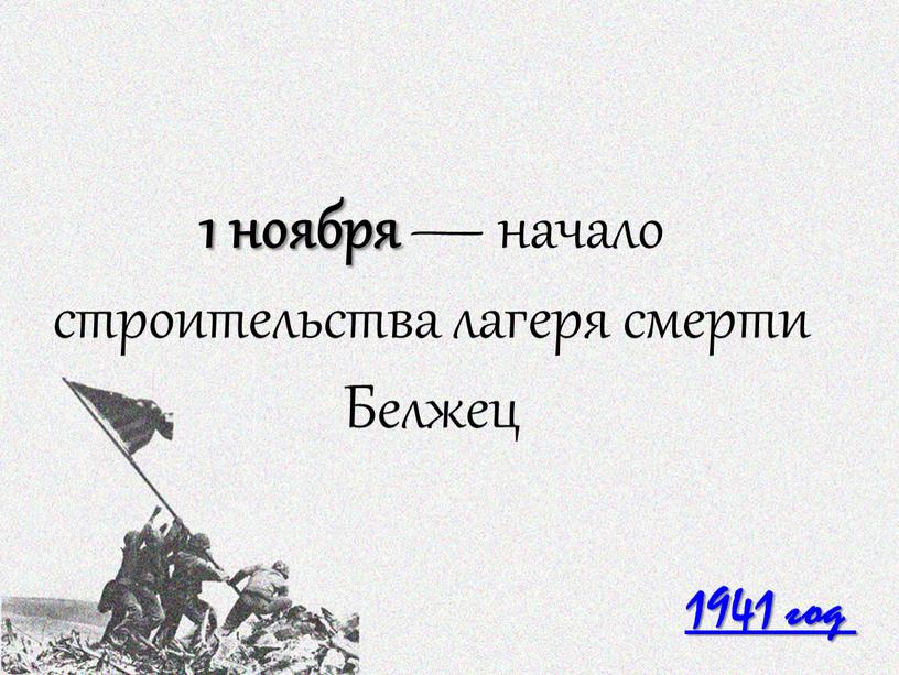 1941 год 1 ноября — начало строительства лагеря смерти Белжец