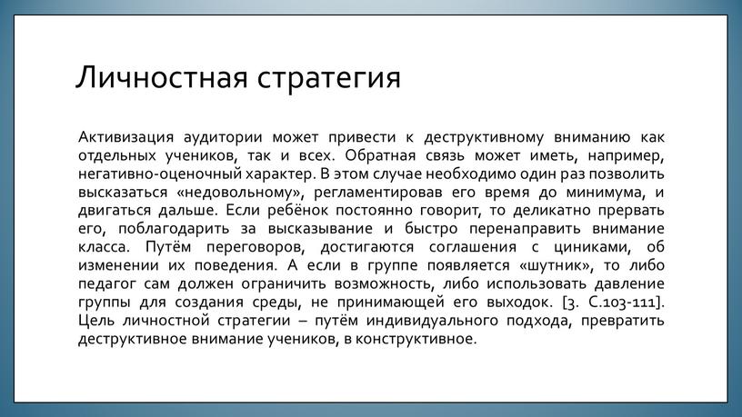 Личностная стратегия Активизация аудитории может привести к деструктивному вниманию как отдельных учеников, так и всех