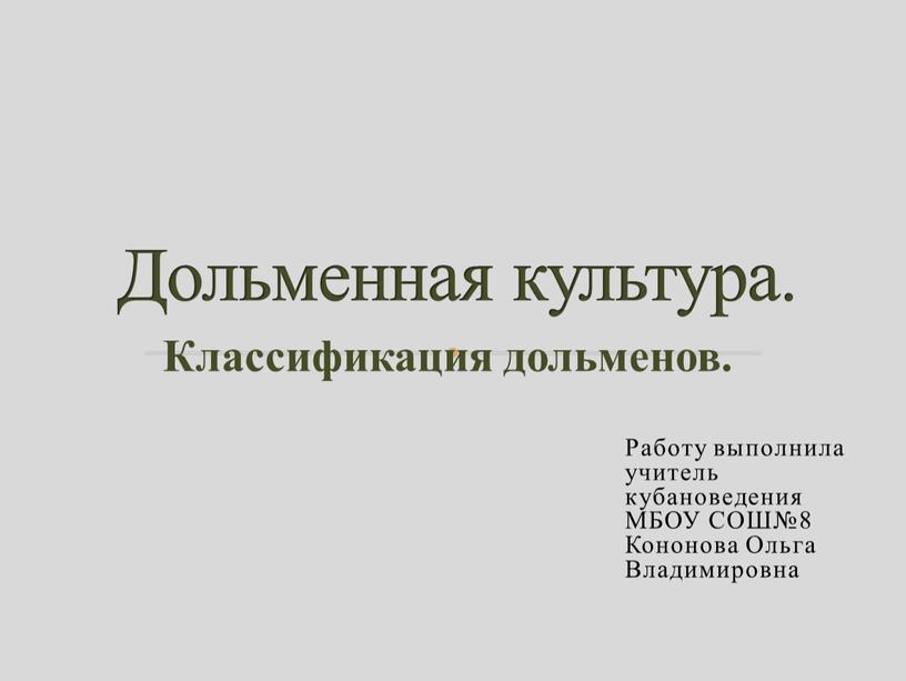 Работу выполнила учитель кубановедения