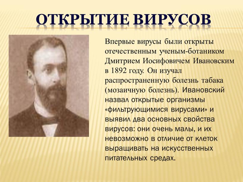 Впервые вирусы были открыты отечественным ученым-ботаником