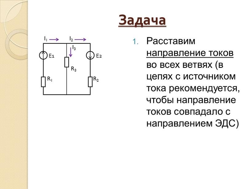 Задача I1 I2