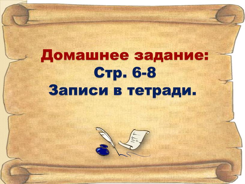 Домашнее задание: Стр. 6-8 Записи в тетради