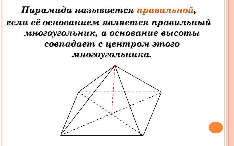 Пирамида называется правильной, если её основанием является правильный многоугольник, а основание высоты совпадает с центром этого многоугольника