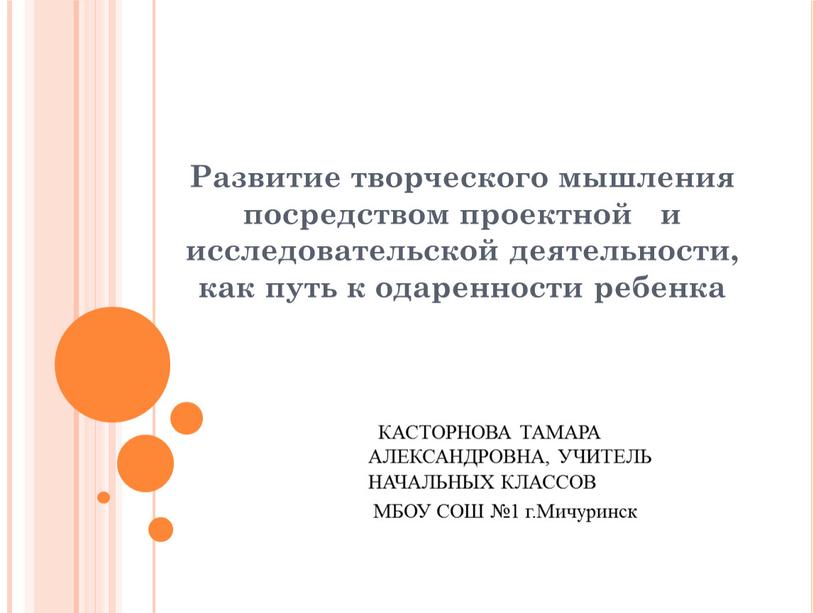 Развитие творческого мышления посредством проектной и исследовательской деятельности, как путь к одаренности ребенка