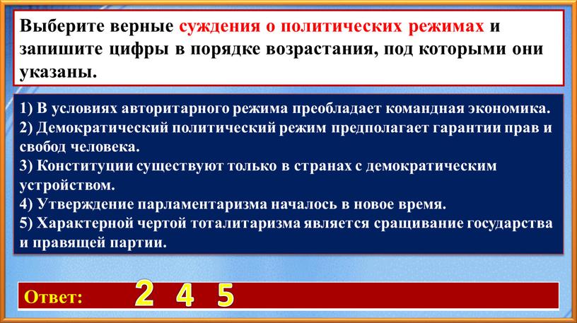 Ответ: 2 4 5 Выберите верные суждения о политических режимах и запишите цифры в порядке возрастания, под которыми они указаны