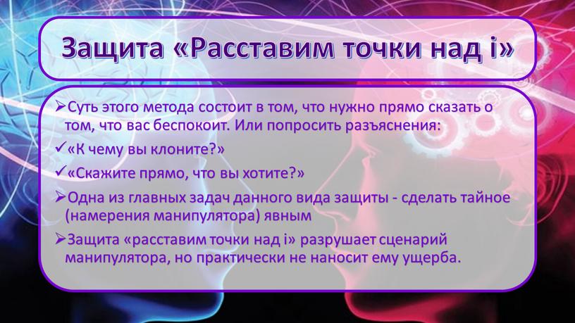 Защита «Расставим точки над i»