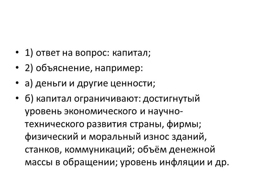 1) ответ на вопрос: капитал; 2) объяснение, например: а) деньги и другие ценности; б) капитал ограничивают: достигнутый уровень экономического и научно-технического развития страны, фирмы; физический…