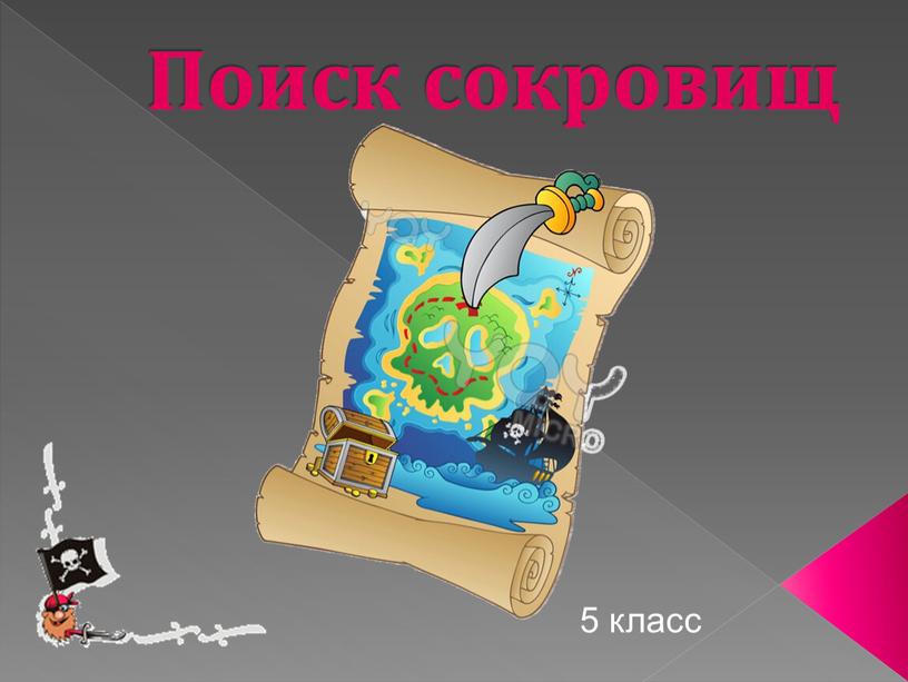 Поиск сокровищ 5 класс