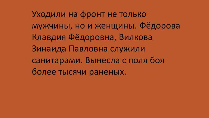 Уходили на фронт не только мужчины, но и женщины