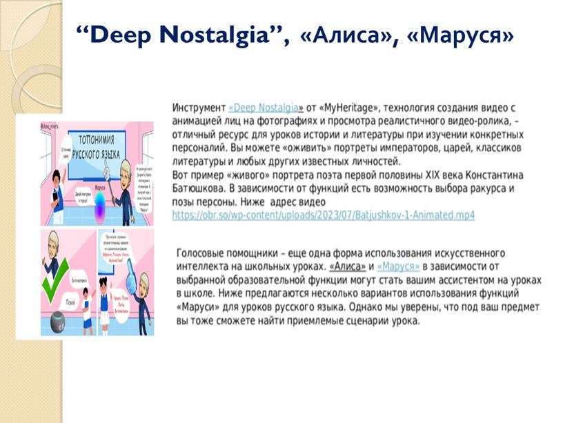 Deep Nostalgia”, «Алиса», «Маруся»