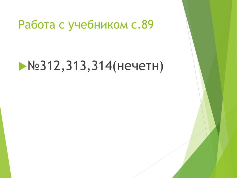 Работа с учебником с.89 №312,313,314(нечетн)