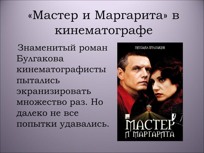 Мастер и Маргарита» в кинематографе