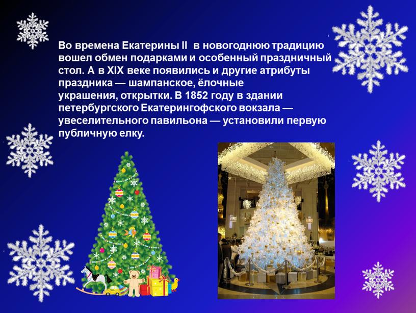 Во времена Екатерины II в новогоднюю традицию вошел обмен подарками и особенный праздничный стол