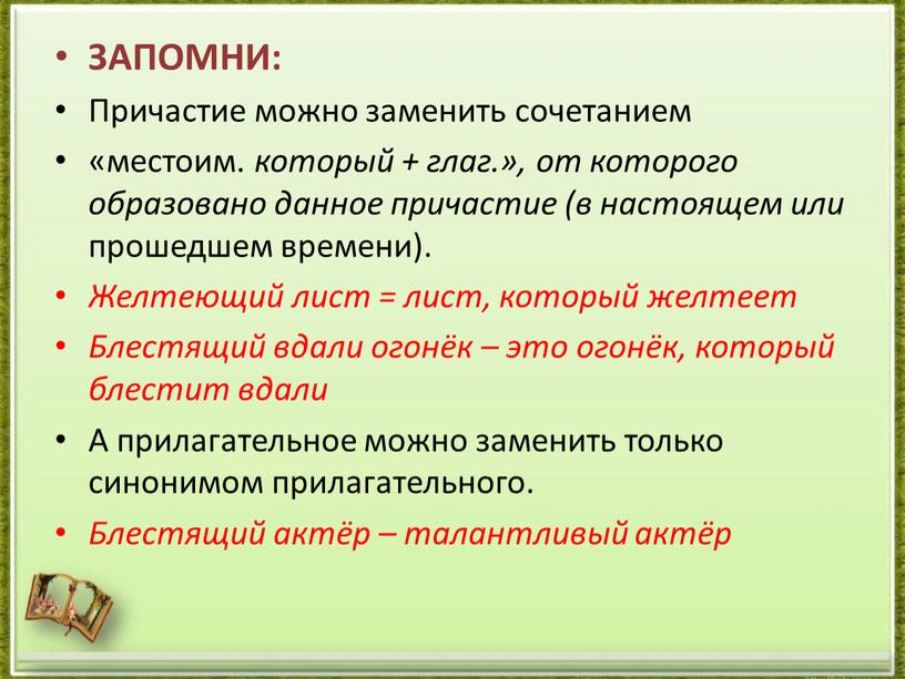 ЗАПОМНИ: Причастие можно заменить сочетанием «местоим