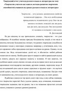 Обложка для материала Творческий отчет учителя русского языка и литературы на тему «Творчество учителя как один из методов развития творческих способностей учащихся на уроках русского языка и литературы»