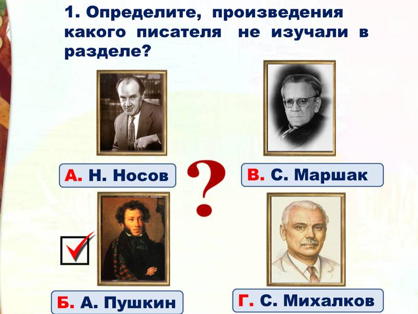 Определите, произведения какого писателя не изучали в разделе?