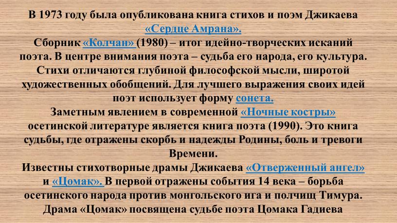 В 1973 году была опубликована книга стихов и поэм