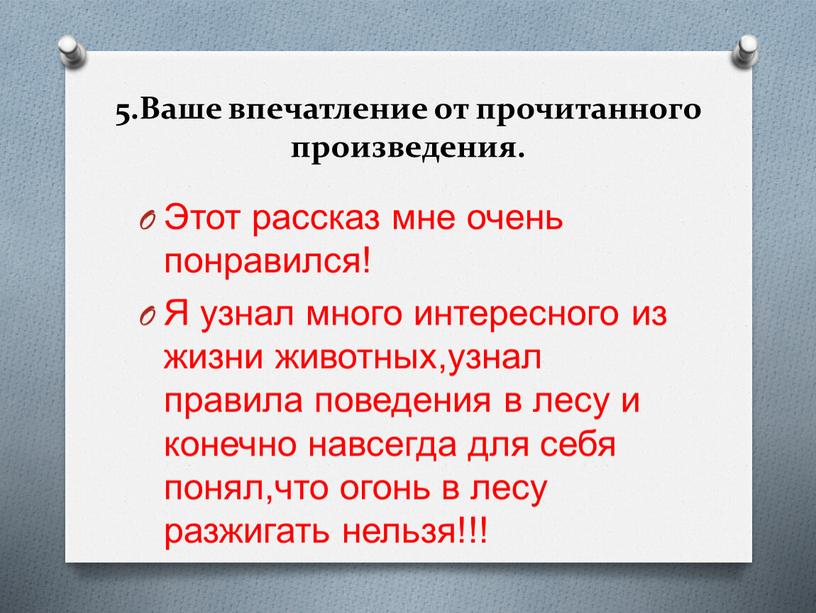 Ваше впечатление от прочитанного произведения