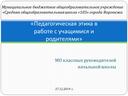 Методический доклад на тему: «Педагогическая этика в работе с учащимися и родителями»