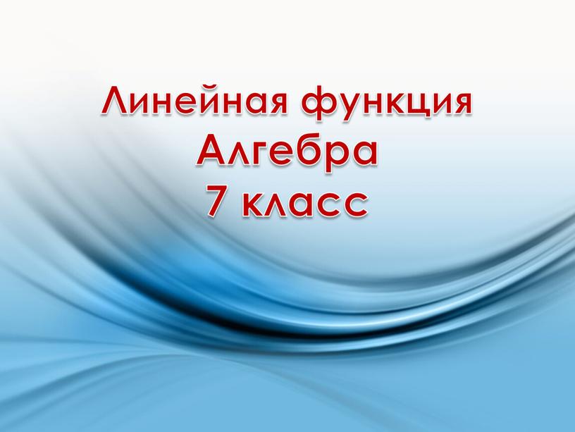 Линейная функция Алгебра 7 класс