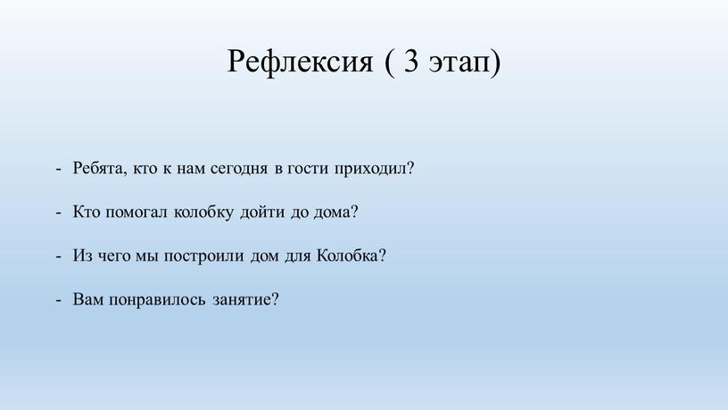 Рефлексия ( 3 этап) Ребята, кто к нам сегодня в гости приходил?