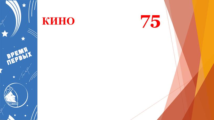 КИНО 75