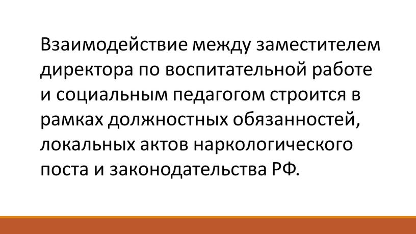 Взаимодействие между заместителем директора по воспитательной работе и социальным педагогом строится в рамках должностных обязанностей, локальных актов наркологического поста и законодательства